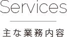 services　主な業務内容